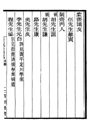 【宋元学案补遗】六十九 - 四明丛书_张寿镛_鄞县_张氏约园.pdf