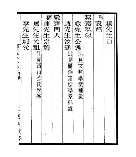 【宋元学案补遗】六十九 - 四明丛书_张寿镛_鄞县_张氏约园.pdf