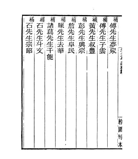 【宋元学案补遗】七十 - 四明丛书_张寿镛_鄞县_张氏约园.pdf