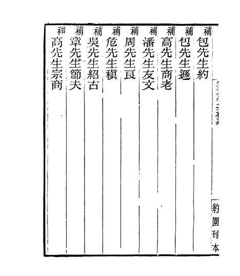 【宋元学案补遗】七十 - 四明丛书_张寿镛_鄞县_张氏约园.pdf