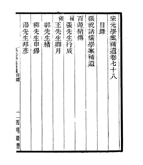 【宋元学案补遗】七1 - 四明丛书_张寿镛_鄞县_张氏约园.pdf