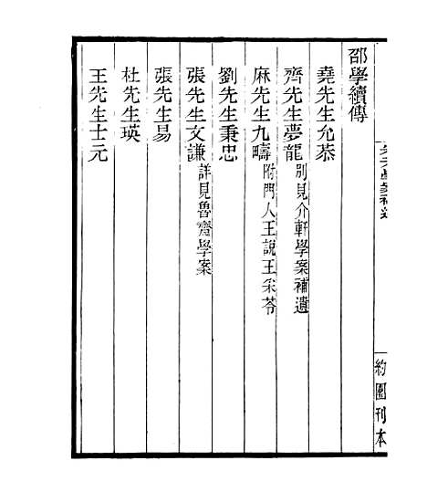 【宋元学案补遗】七1 - 四明丛书_张寿镛_鄞县_张氏约园.pdf