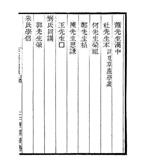 【宋元学案补遗】七1 - 四明丛书_张寿镛_鄞县_张氏约园.pdf