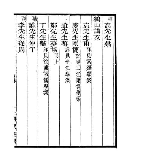 【宋元学案补遗】七3 - 四明丛书_张寿镛_鄞县_张氏约园.pdf