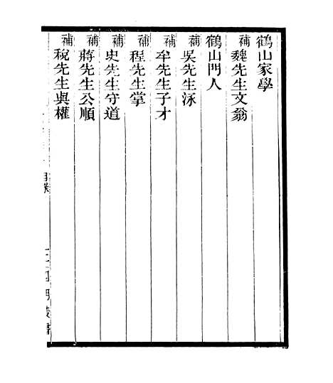 【宋元学案补遗】七3 - 四明丛书_张寿镛_鄞县_张氏约园.pdf