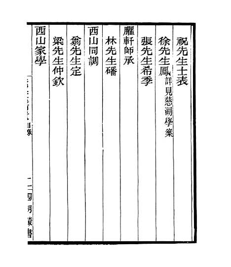 【宋元学案补遗】七4 - 四明丛书_张寿镛_鄞县_张氏约园.pdf