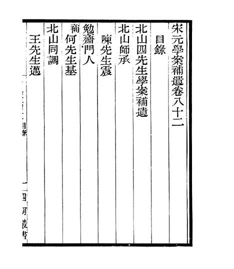 【宋元学案补遗】七5 - 四明丛书_张寿镛_鄞县_张氏约园.pdf