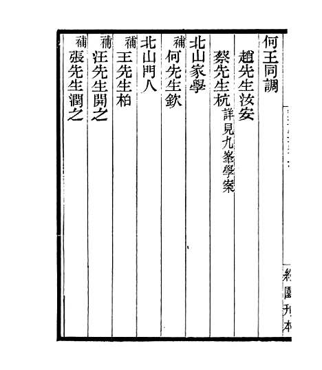 【宋元学案补遗】七5 - 四明丛书_张寿镛_鄞县_张氏约园.pdf