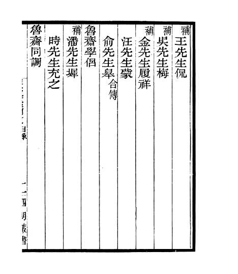 【宋元学案补遗】七5 - 四明丛书_张寿镛_鄞县_张氏约园.pdf