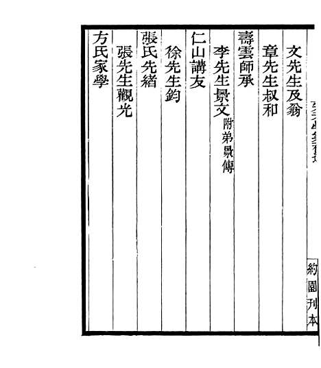 【宋元学案补遗】七5 - 四明丛书_张寿镛_鄞县_张氏约园.pdf