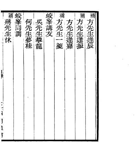 【宋元学案补遗】七5 - 四明丛书_张寿镛_鄞县_张氏约园.pdf