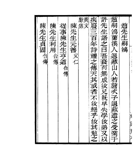 【宋元学案补遗】七8 - 四明丛书_张寿镛_鄞县_张氏约园.pdf