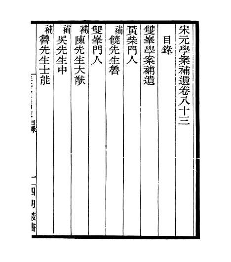 【宋元学案补遗】七9 - 四明丛书_张寿镛_鄞县_张氏约园.pdf