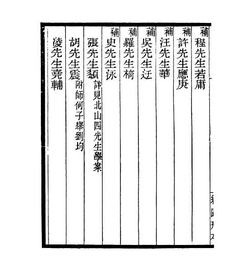 【宋元学案补遗】七9 - 四明丛书_张寿镛_鄞县_张氏约园.pdf