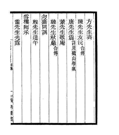 【宋元学案补遗】七9 - 四明丛书_张寿镛_鄞县_张氏约园.pdf