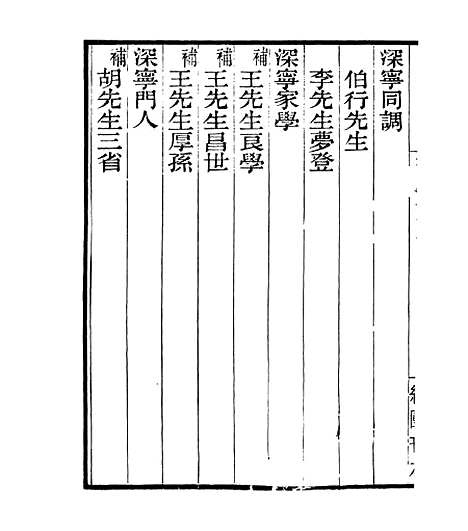 【宋元学案补遗】八1 - 四明丛书_张寿镛_鄞县_张氏约园.pdf