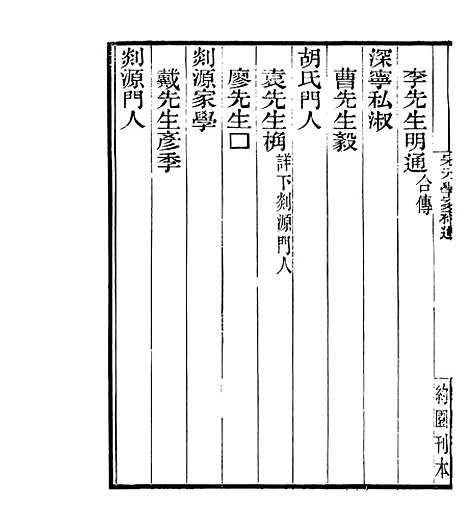 【宋元学案补遗】八1 - 四明丛书_张寿镛_鄞县_张氏约园.pdf