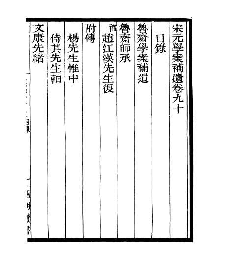 【宋元学案补遗】八5 - 四明丛书_张寿镛_鄞县_张氏约园.pdf