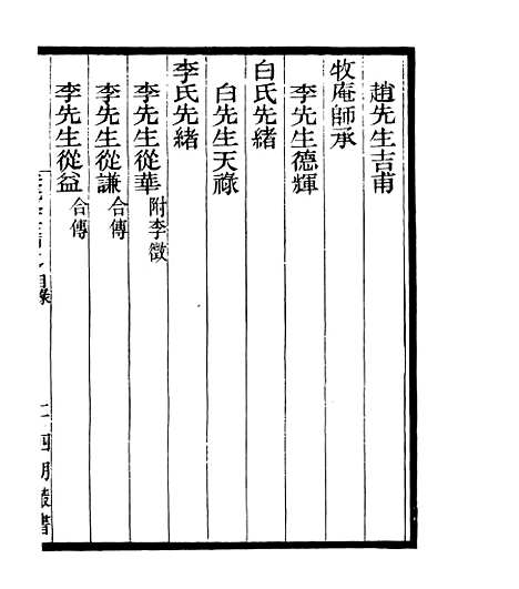 【宋元学案补遗】八5 - 四明丛书_张寿镛_鄞县_张氏约园.pdf