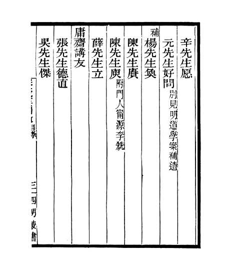 【宋元学案补遗】八5 - 四明丛书_张寿镛_鄞县_张氏约园.pdf