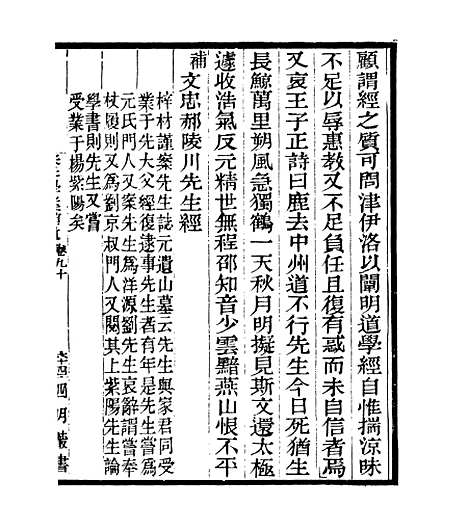 【宋元学案补遗】八6 - 四明丛书_张寿镛_鄞县_张氏约园.pdf