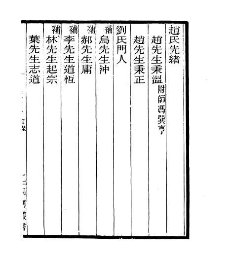 【宋元学案补遗】八7 - 四明丛书_张寿镛_鄞县_张氏约园.pdf