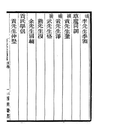 【宋元学案补遗】八8 - 四明丛书_张寿镛_鄞县_张氏约园.pdf