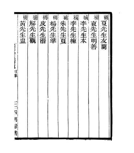 【宋元学案补遗】八8 - 四明丛书_张寿镛_鄞县_张氏约园.pdf