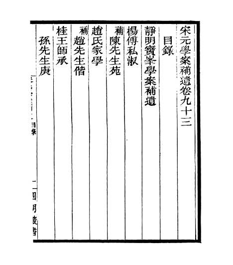 【宋元学案补遗】九0 - 四明丛书_张寿镛_鄞县_张氏约园.pdf