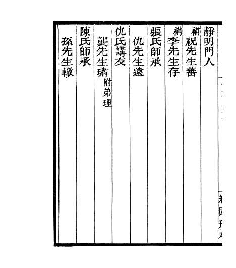 【宋元学案补遗】九0 - 四明丛书_张寿镛_鄞县_张氏约园.pdf