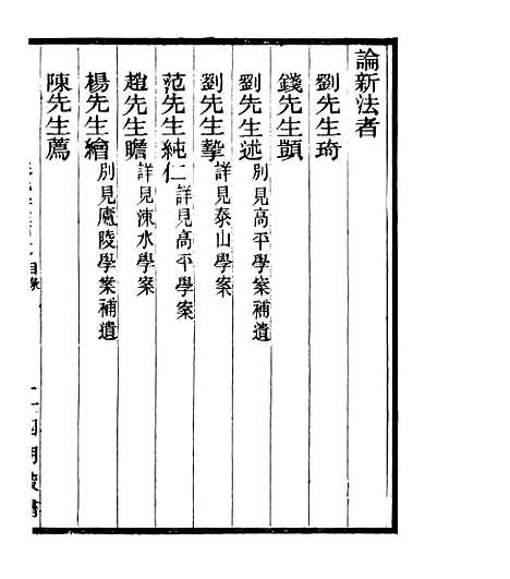 【宋元学案补遗】九1 - 四明丛书_张寿镛_鄞县_张氏约园.pdf