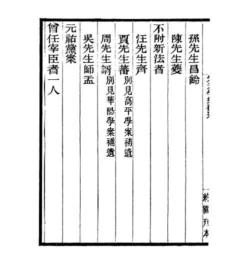 【宋元学案补遗】九1 - 四明丛书_张寿镛_鄞县_张氏约园.pdf