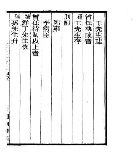 【宋元学案补遗】九1 - 四明丛书_张寿镛_鄞县_张氏约园.pdf