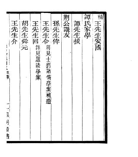 【宋元学案补遗】九2 - 四明丛书_张寿镛_鄞县_张氏约园.pdf