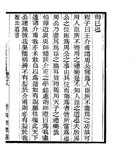 【宋元学案补遗】九3 - 四明丛书_张寿镛_鄞县_张氏约园.pdf