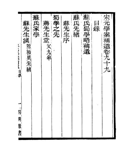 【宋元学案补遗】九5 - 四明丛书_张寿镛_鄞县_张氏约园.pdf