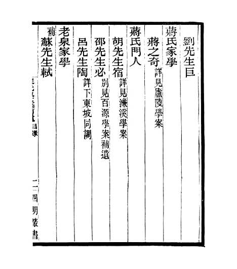 【宋元学案补遗】九5 - 四明丛书_张寿镛_鄞县_张氏约园.pdf