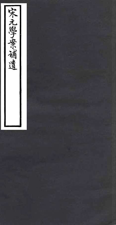 【宋元学案补遗】九6 - 四明丛书_张寿镛_鄞县_张氏约园.pdf