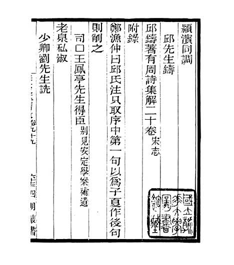 【宋元学案补遗】九6 - 四明丛书_张寿镛_鄞县_张氏约园.pdf