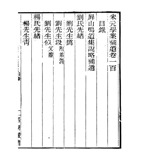 【宋元学案补遗】九7 - 四明丛书_张寿镛_鄞县_张氏约园.pdf