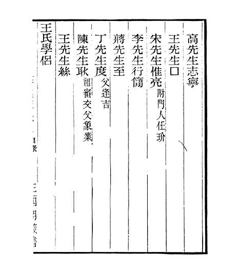 【宋元学案补遗】九8 - 四明丛书_张寿镛_鄞县_张氏约园.pdf