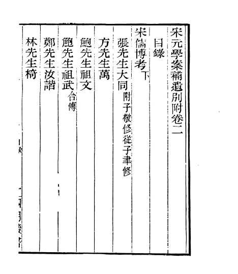 【宋元学案补遗】九9 - 四明丛书_张寿镛_鄞县_张氏约园.pdf