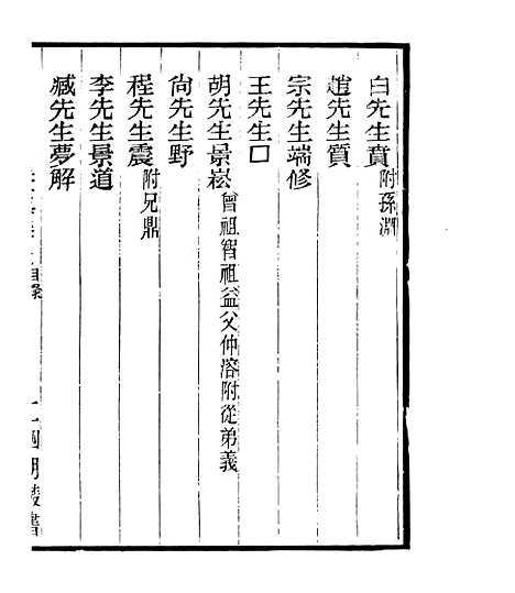 【宋元学案补遗】十0 - 四明丛书_张寿镛_鄞县_张氏约园.pdf