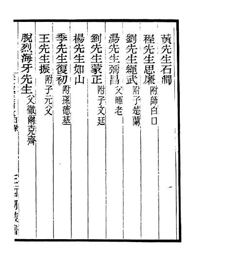 【宋元学案补遗】十0 - 四明丛书_张寿镛_鄞县_张氏约园.pdf