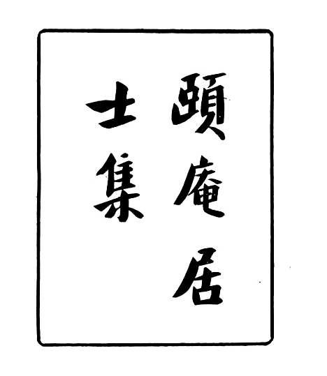 【颐庵居士集】四明丛书_张寿镛_鄞县_张氏约园.pdf