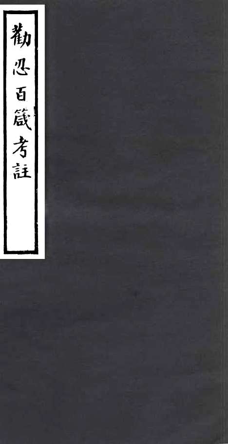 【劝忍百箴考注】一 - 四明丛书_张寿镛_鄞县_张氏约园.pdf