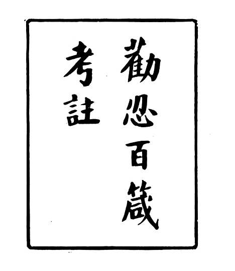 【劝忍百箴考注】一 - 四明丛书_张寿镛_鄞县_张氏约园.pdf