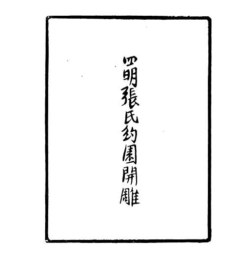 【劝忍百箴考注】一 - 四明丛书_张寿镛_鄞县_张氏约园.pdf