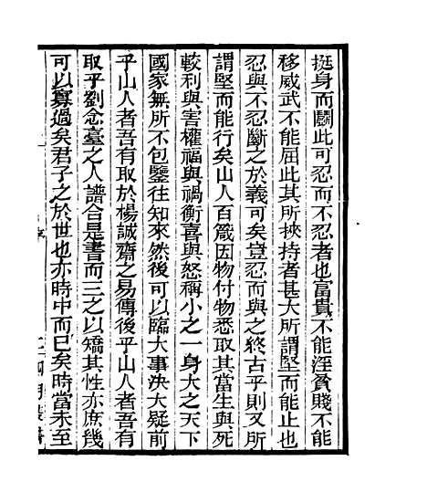 【劝忍百箴考注】一 - 四明丛书_张寿镛_鄞县_张氏约园.pdf