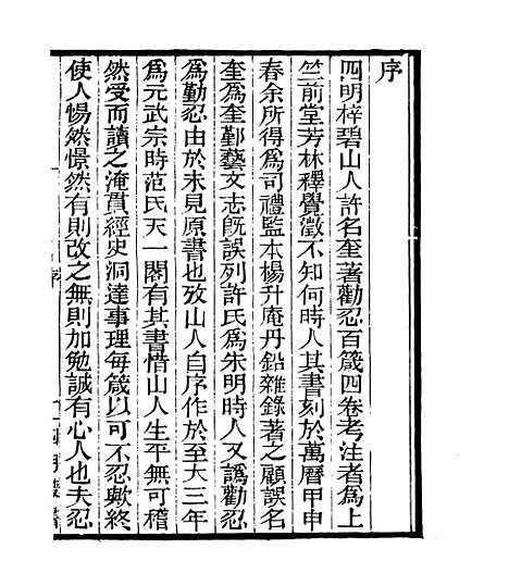 【劝忍百箴考注】一 - 四明丛书_张寿镛_鄞县_张氏约园.pdf